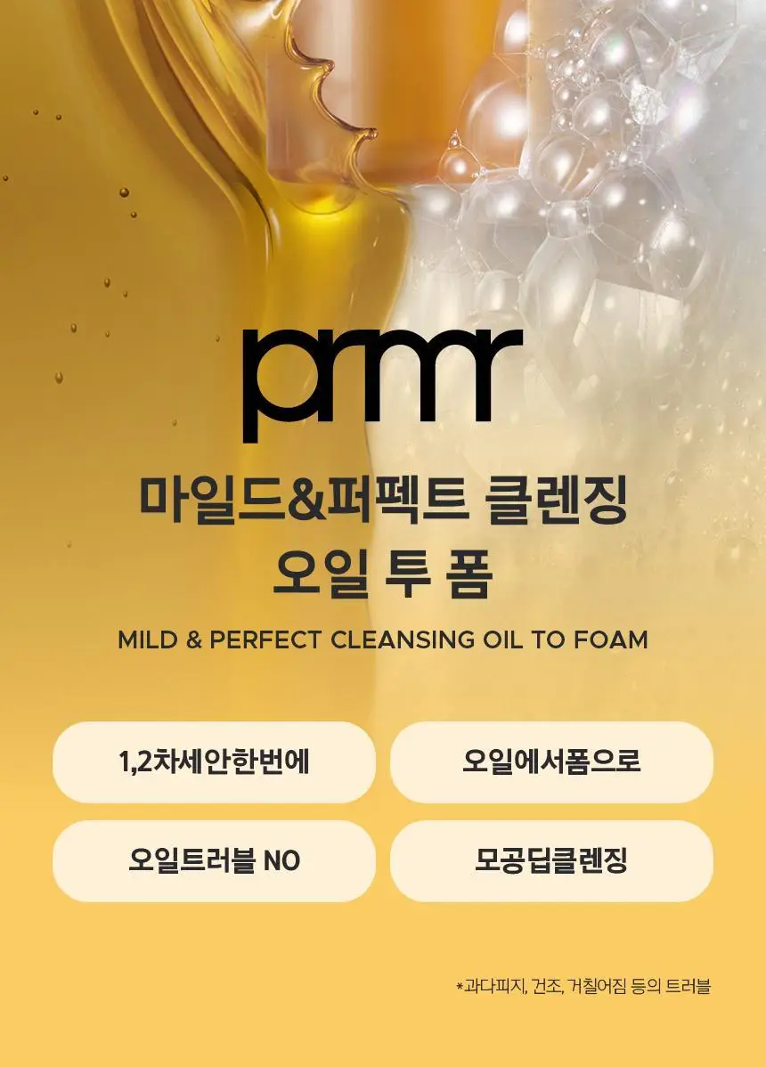 [1+1] 프리메라 마일드 앤 퍼펙트 클렌징 오일 투 폼 200ml 리필기획/단품 상세페이지 5